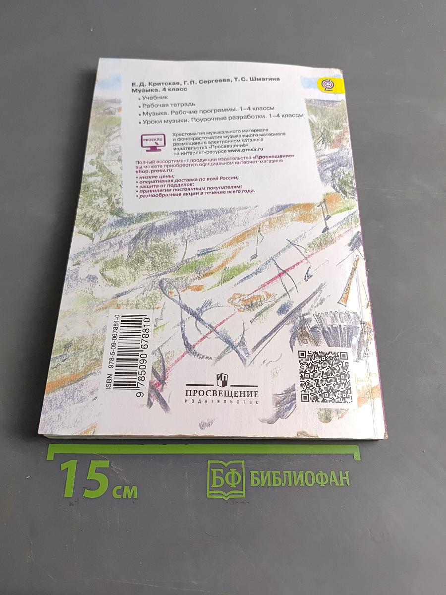 Музыка. 4 класс