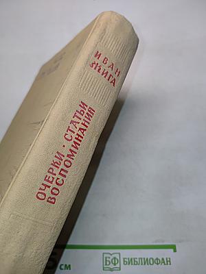Очерки. Статьи. Воспоминания