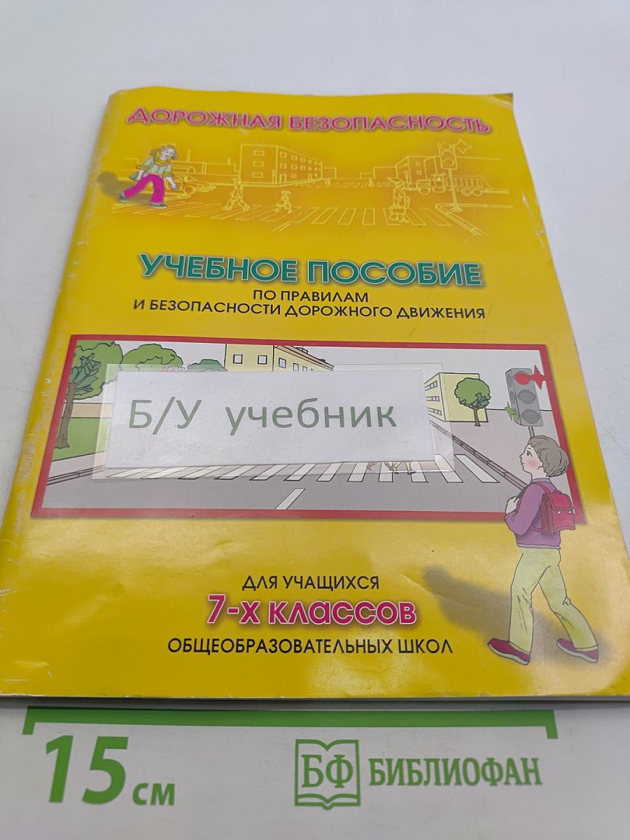 Дорожная безопасность. Учебное пособие по правилам и безопасности дорожного движения для учащихся 7-х классов общеобразовательных школ