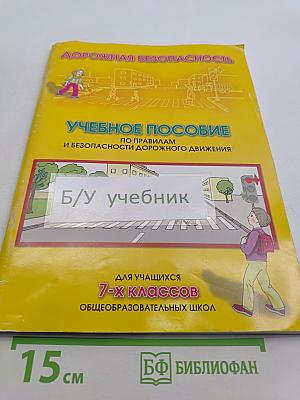 Дорожная безопасность. Учебное пособие по правилам и безопасности дорожного движения для учащихся 7-х классов общеобразовательных школ
