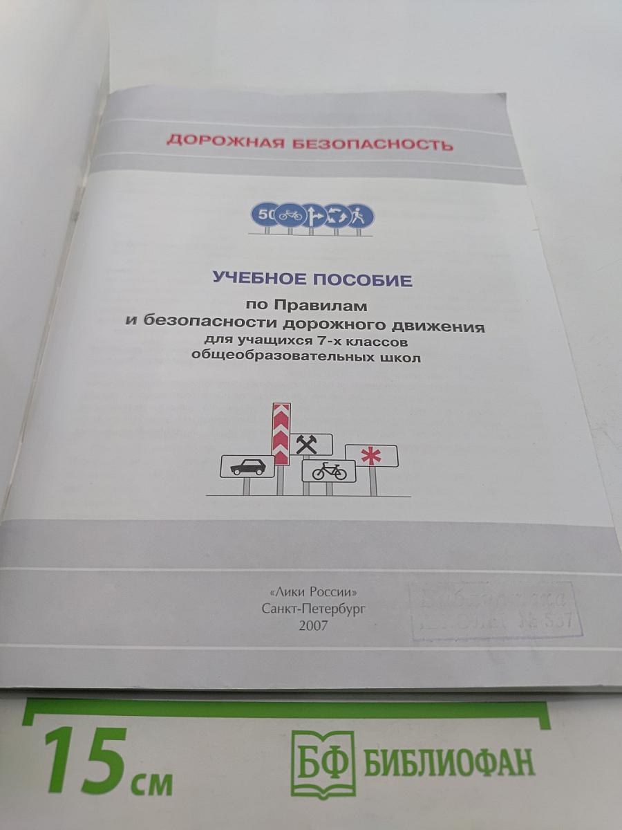 Дорожная безопасность. Учебное пособие по правилам и безопасности дорожного движения для учащихся 7-х классов общеобразовательных школ
