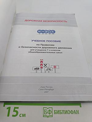 Дорожная безопасность. Учебное пособие по правилам и безопасности дорожного движения для учащихся 7-х классов общеобразовательных школ