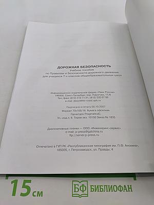 Дорожная безопасность. Учебное пособие по правилам и безопасности дорожного движения для учащихся 7-х классов общеобразовательных школ