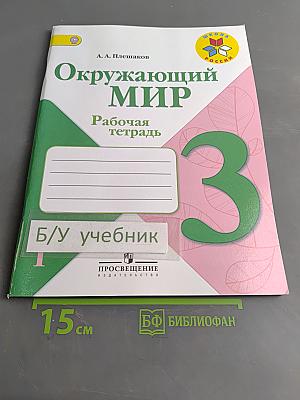 Окружающий мир. Рабочая тетрадь. 3 класс. Часть 1