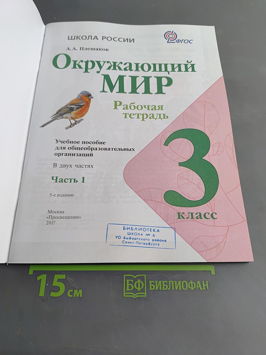Окружающий мир. Рабочая тетрадь. 3 класс. Часть 1