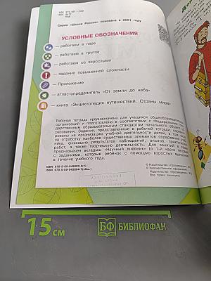 Окружающий мир. Рабочая тетрадь. 3 класс. Часть 1