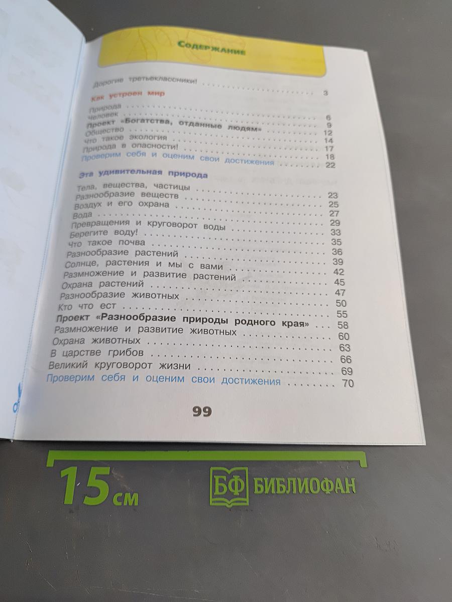 Окружающий мир. Рабочая тетрадь. 3 класс. Часть 1