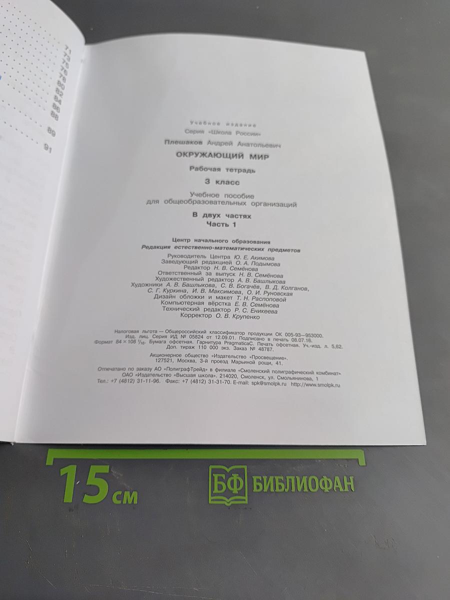 Окружающий мир. Рабочая тетрадь. 3 класс. Часть 1