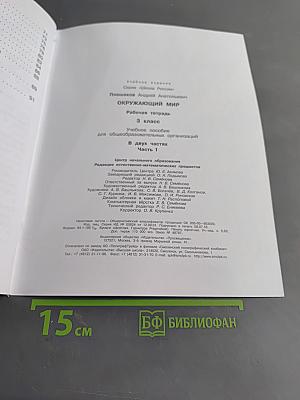 Окружающий мир. Рабочая тетрадь. 3 класс. Часть 1