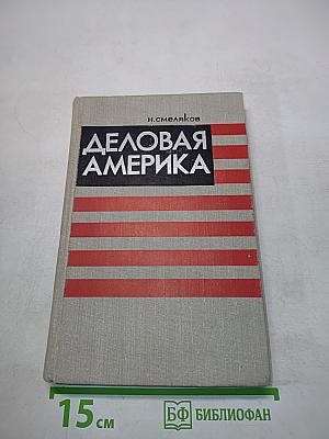 Деловая Америка