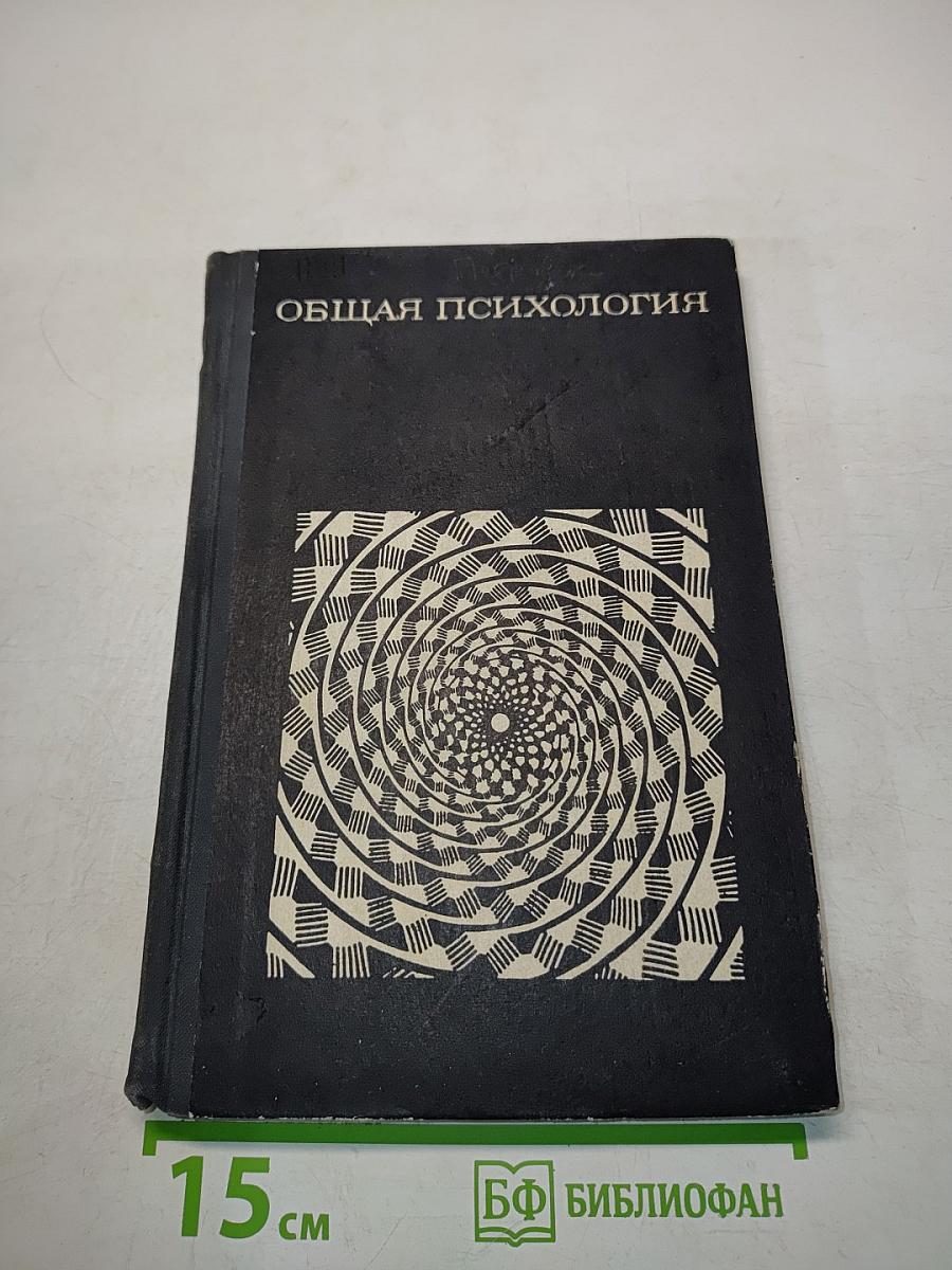 Общая психология