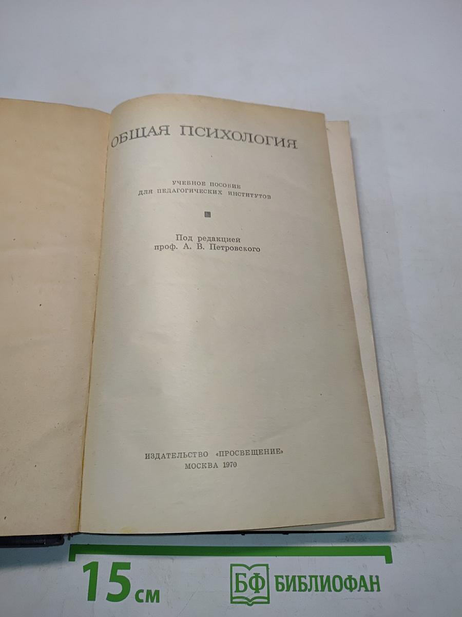 Общая психология