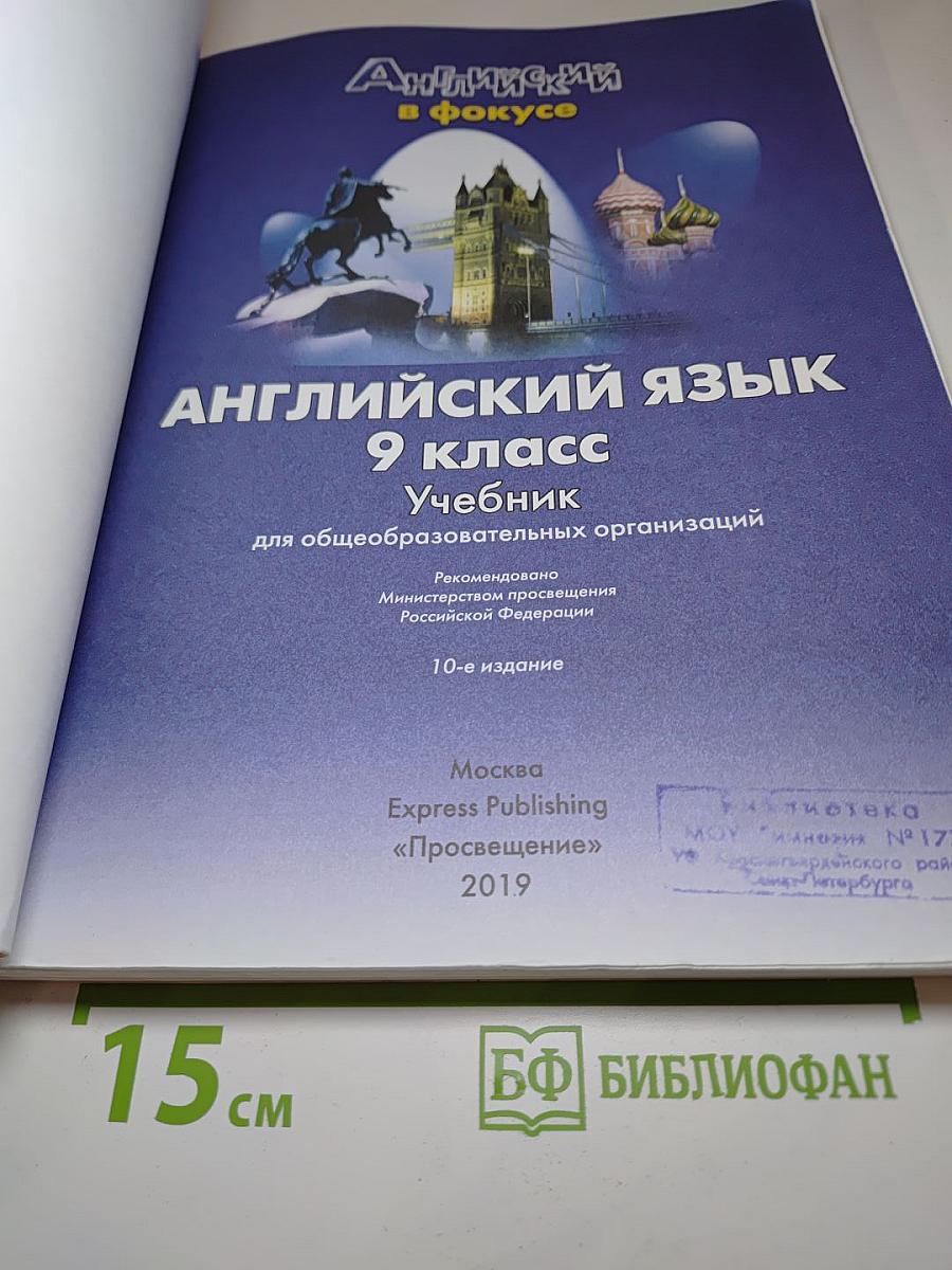 Английский язык 9 класс Учебник