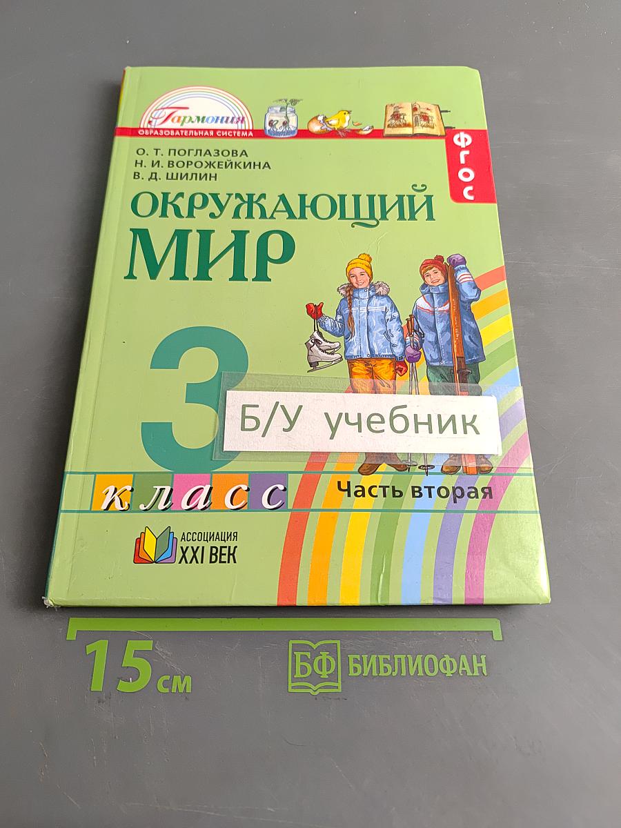 Окружающий мир. Учебник для 3 класса общеобразовательных учреждений. Часть вторая
