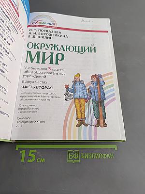 Окружающий мир. Учебник для 3 класса общеобразовательных учреждений. Часть вторая