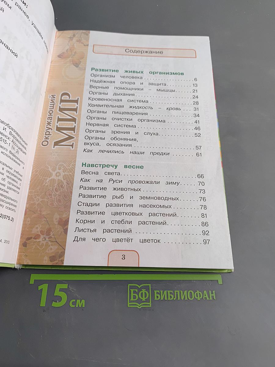 Окружающий мир. Учебник для 3 класса общеобразовательных учреждений. Часть вторая