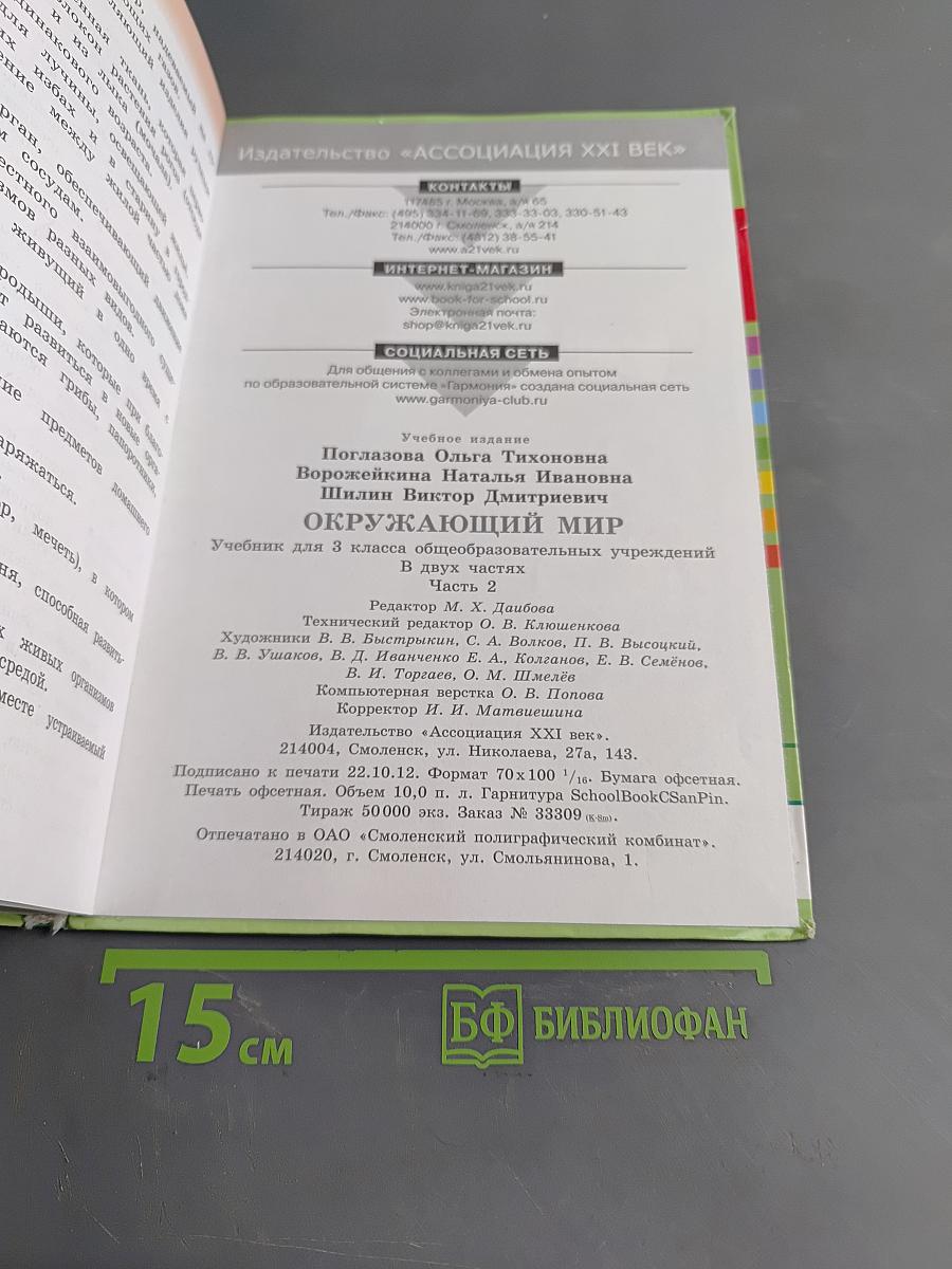 Окружающий мир. Учебник для 3 класса общеобразовательных учреждений. Часть вторая
