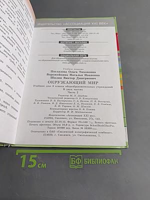 Окружающий мир. Учебник для 3 класса общеобразовательных учреждений. Часть вторая
