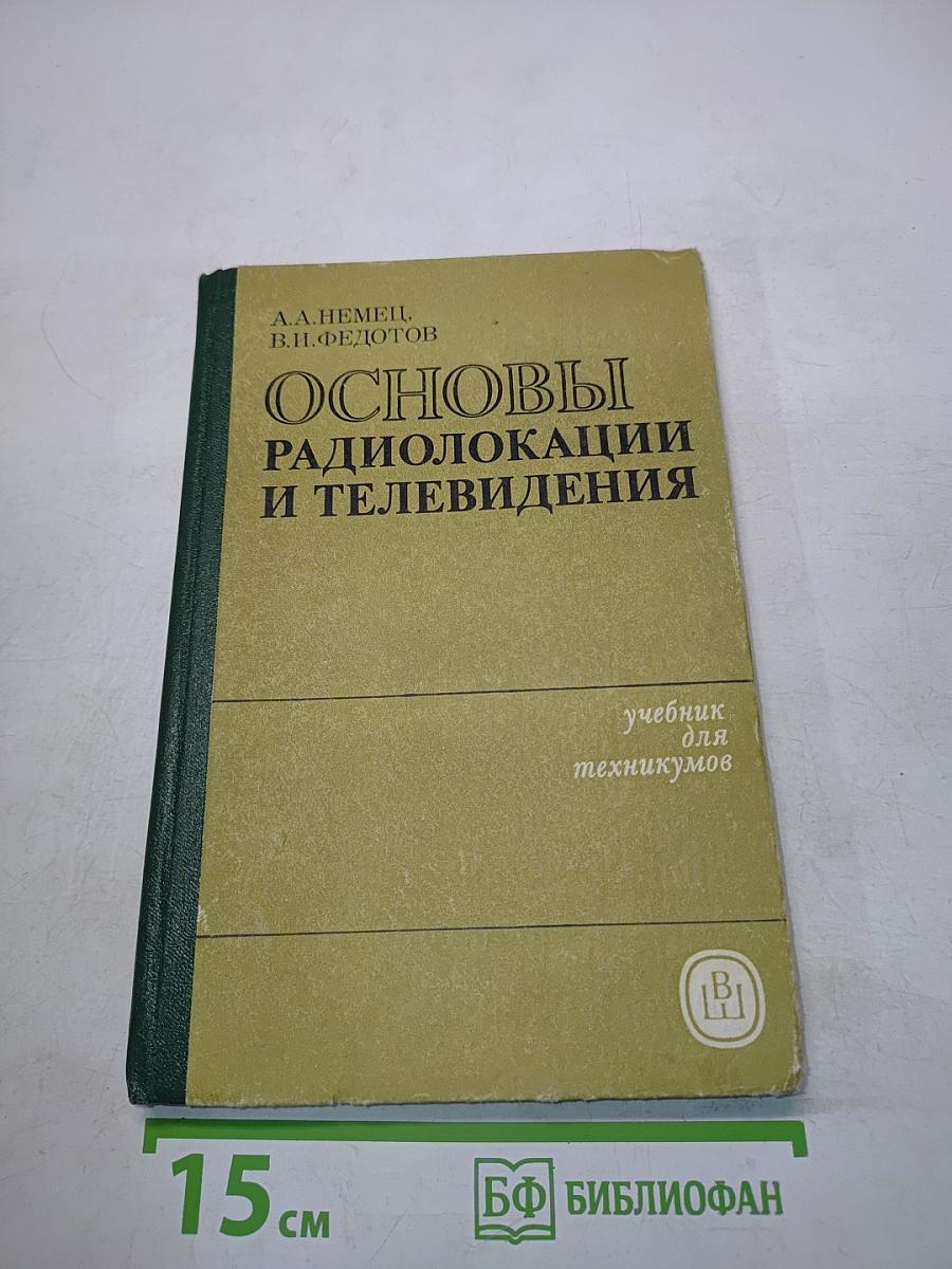 Основы радиолокации и телевидения. Учебник для техникумов