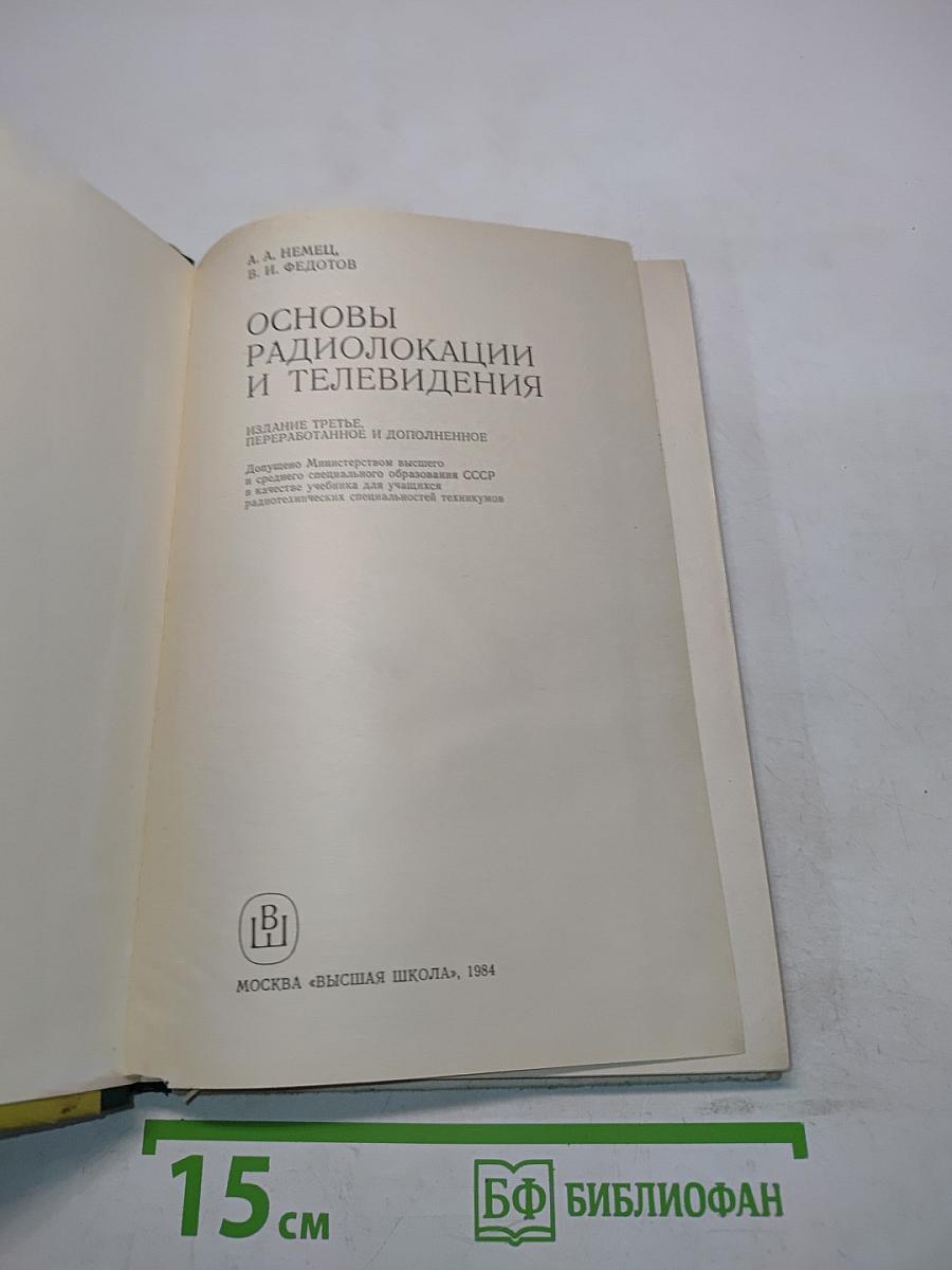 Основы радиолокации и телевидения. Учебник для техникумов