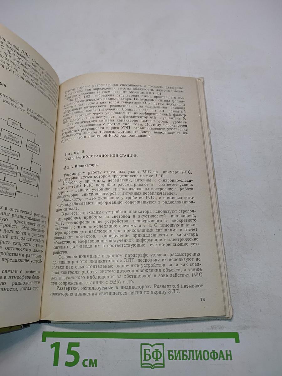 Основы радиолокации и телевидения. Учебник для техникумов