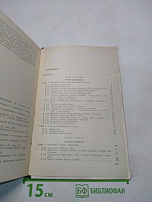Основы радиолокации и телевидения. Учебник для техникумов