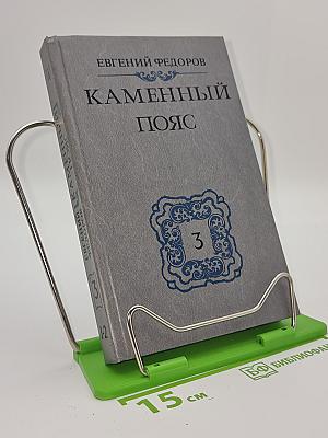 Каменный пояс. Книга третья: Хозяин Каменных Гор