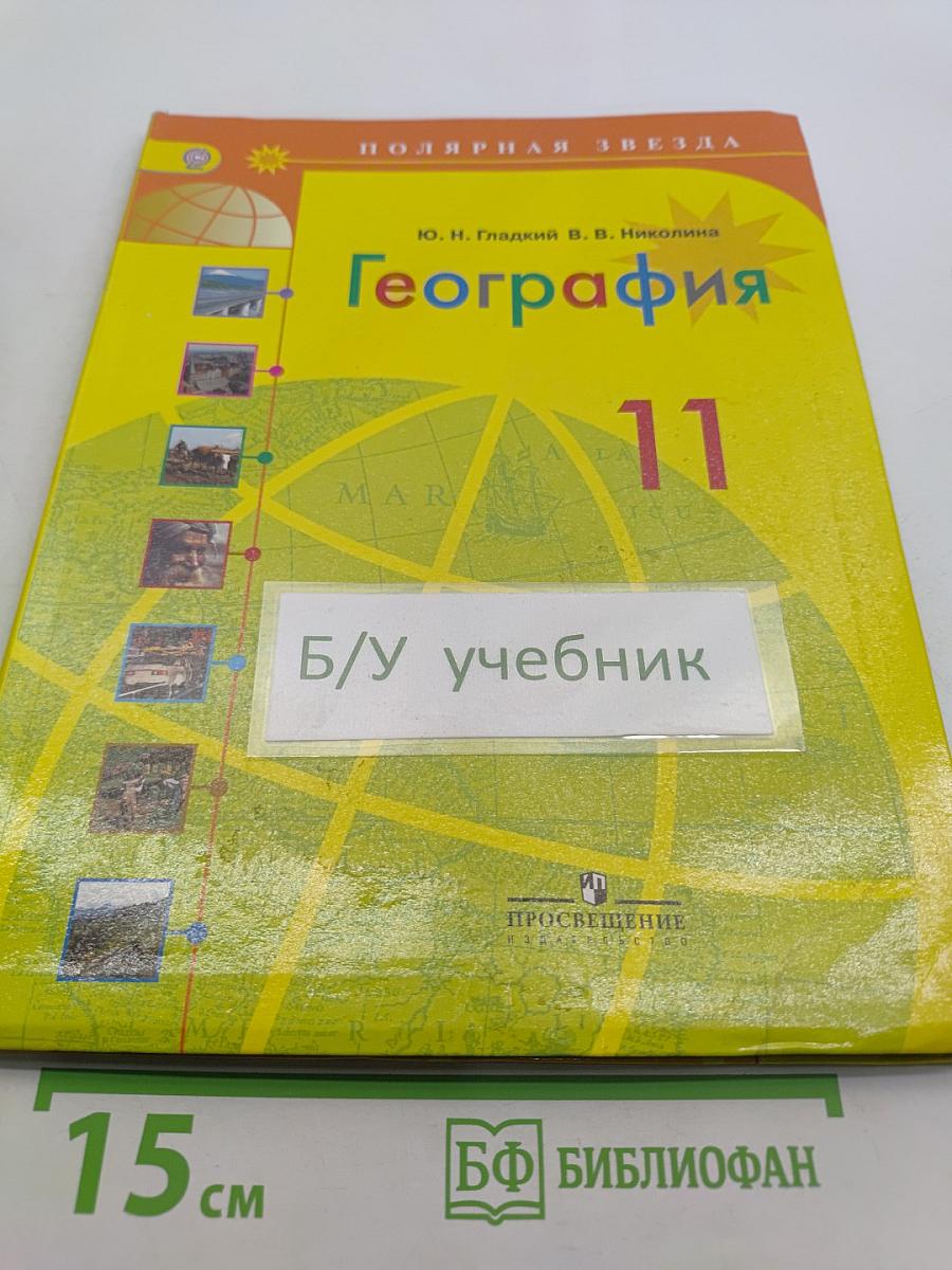 География. 11 класс