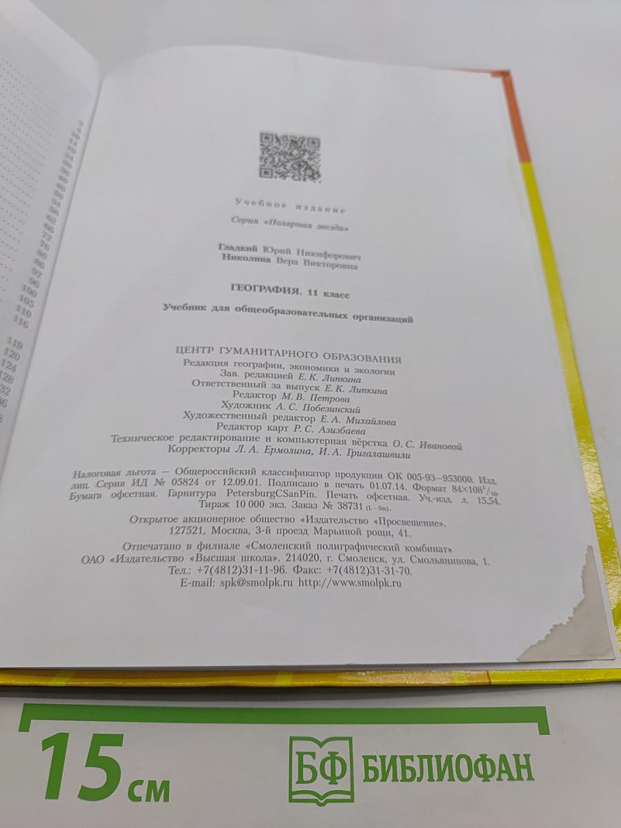 География. 11 класс
