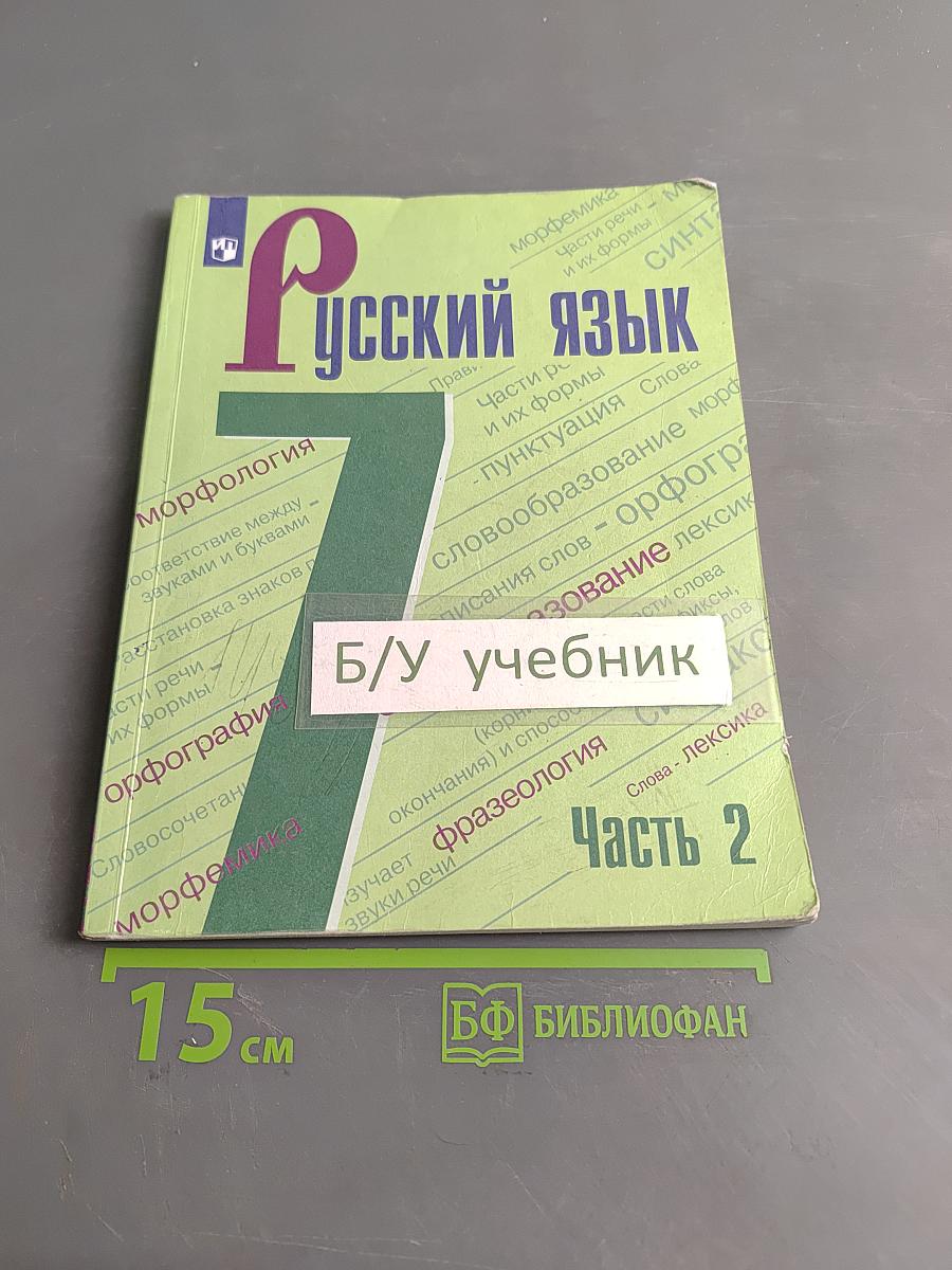 Русский язык 7 класс Часть 2