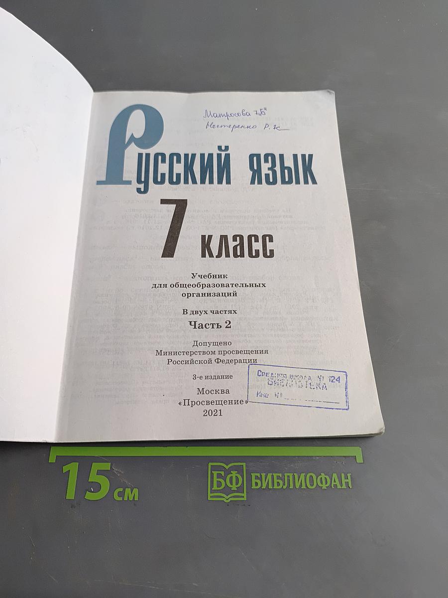 Русский язык 7 класс Часть 2