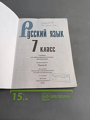 Русский язык 7 класс Часть 2