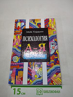 Психология. А-Я. Словарь-справочник