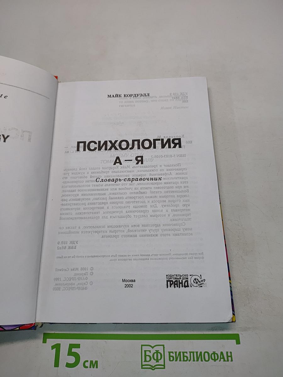 Психология. А-Я. Словарь-справочник