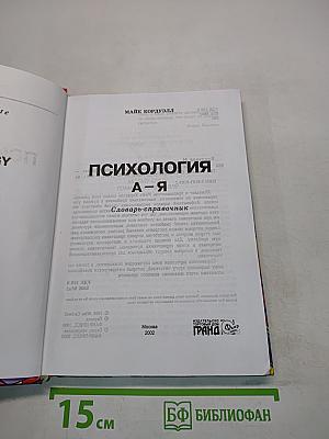 Психология. А-Я. Словарь-справочник