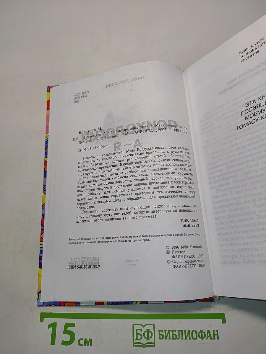 Психология. А-Я. Словарь-справочник