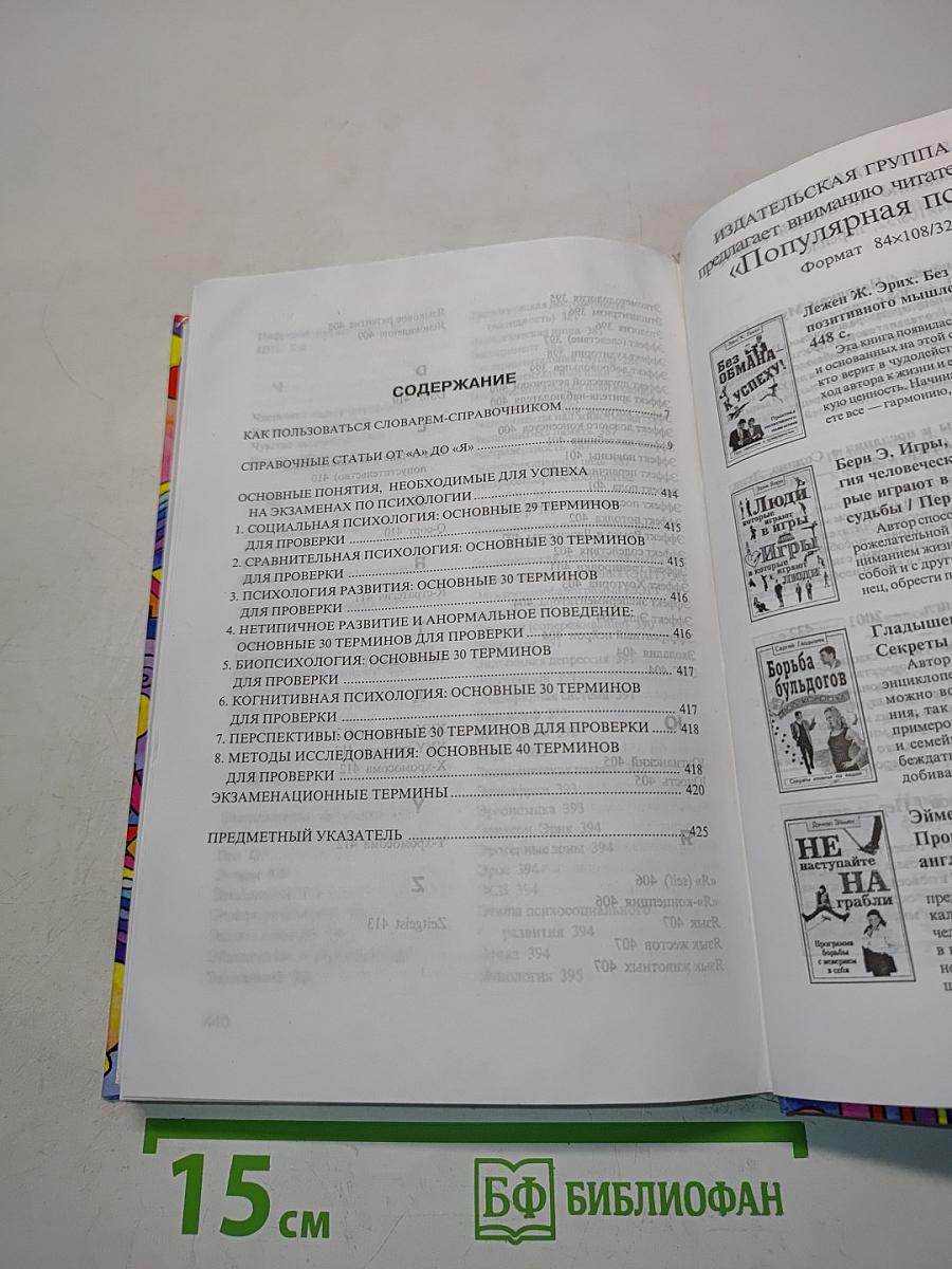 Психология. А-Я. Словарь-справочник