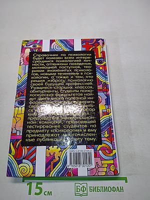Психология. А-Я. Словарь-справочник