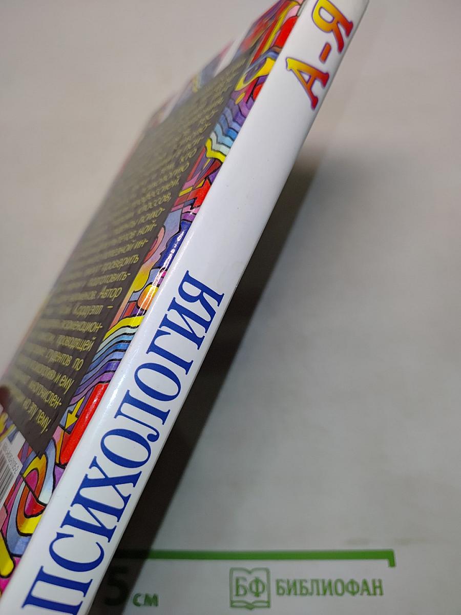 Психология. А-Я. Словарь-справочник