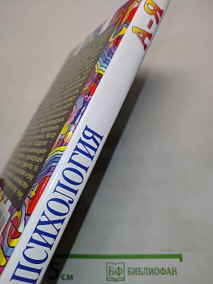 Психология. А-Я. Словарь-справочник