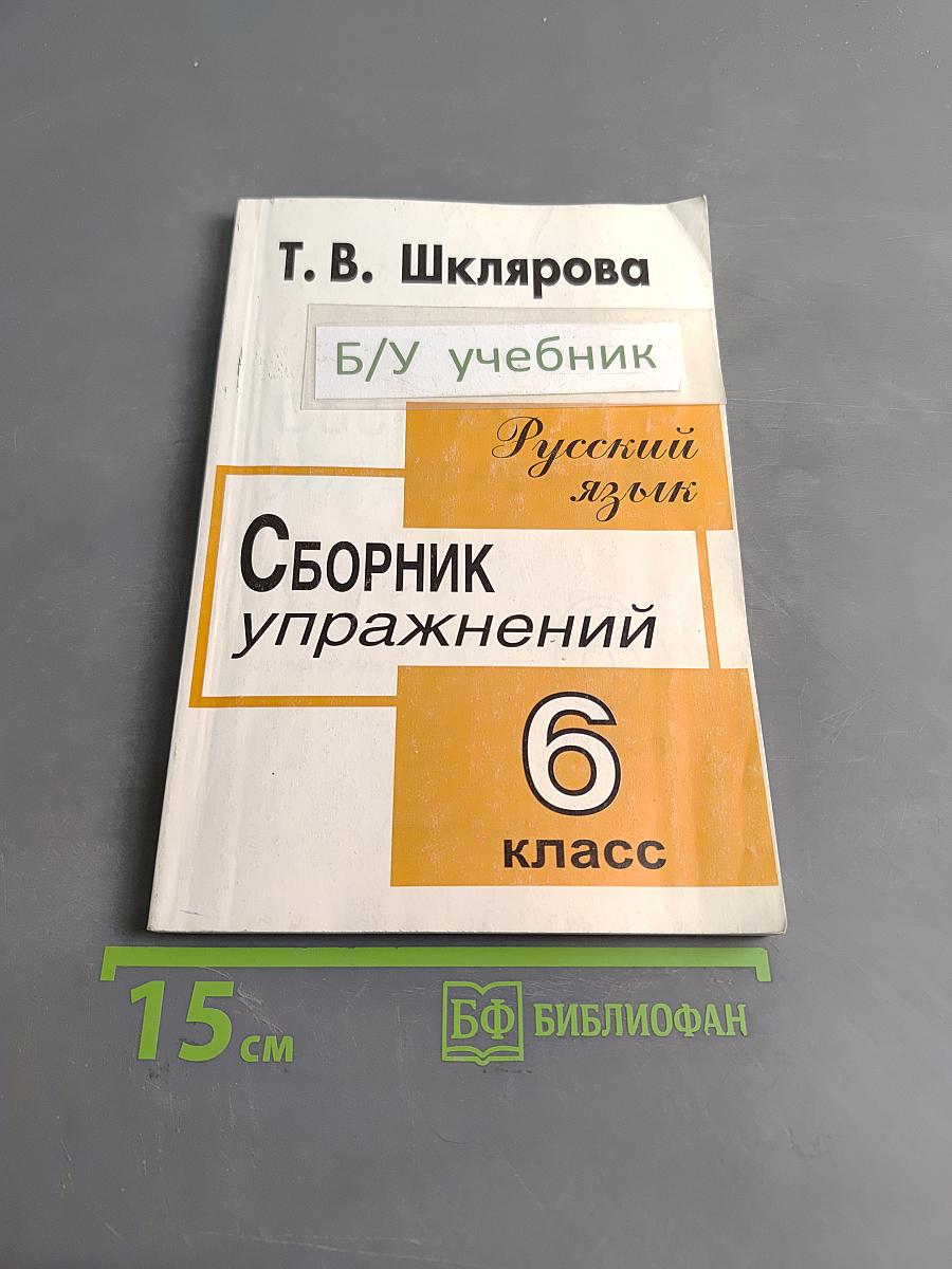 Сборник упражнений по русскому языку для 6-го класса