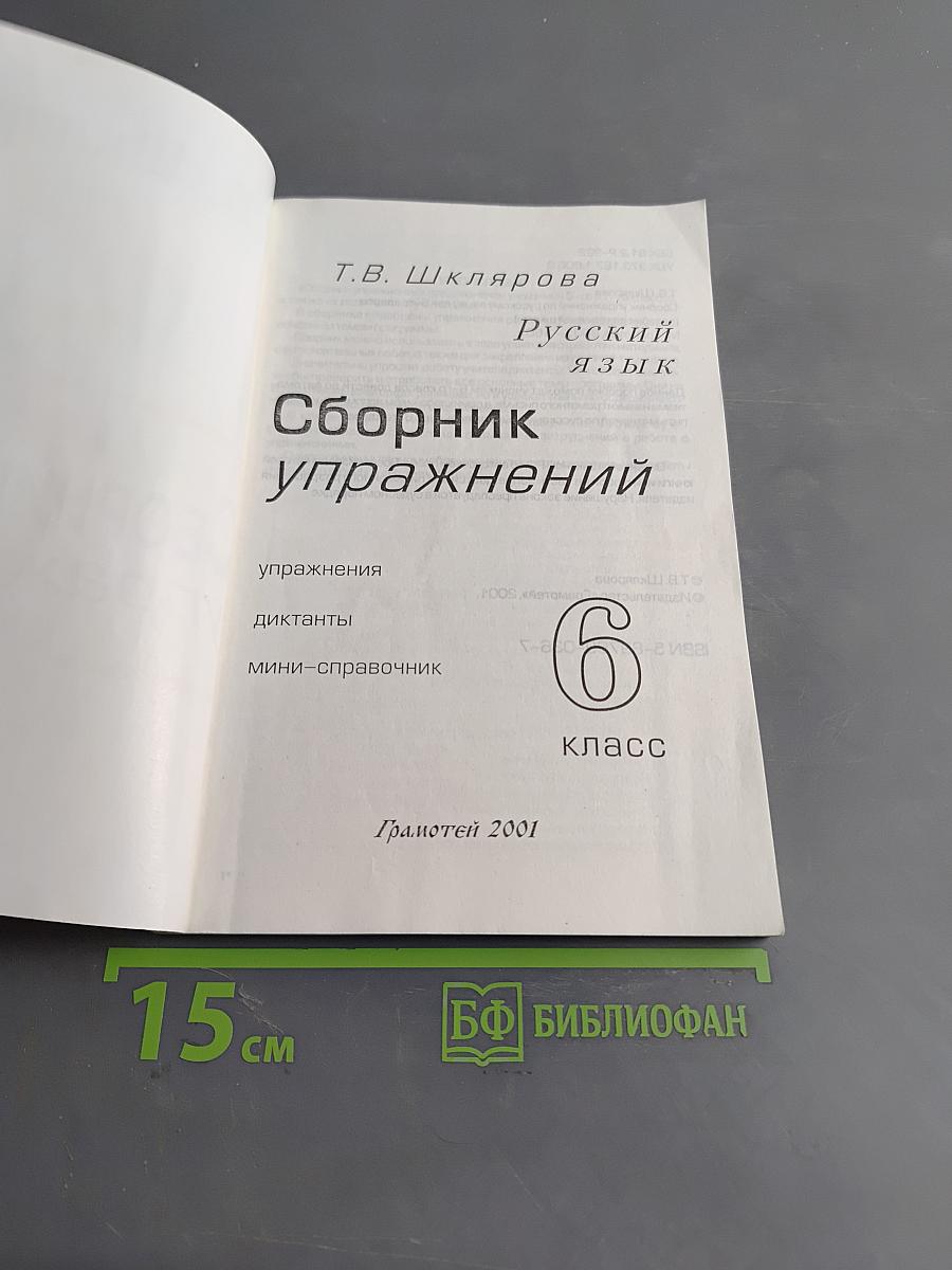 Сборник упражнений по русскому языку для 6-го класса