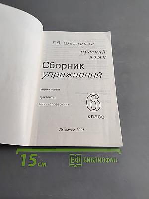 Сборник упражнений по русскому языку для 6-го класса