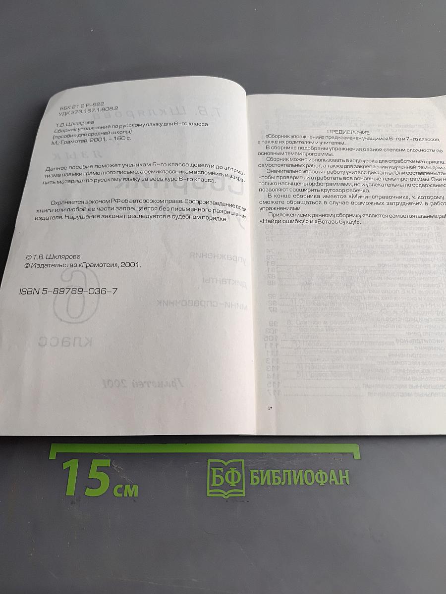 Сборник упражнений по русскому языку для 6-го класса