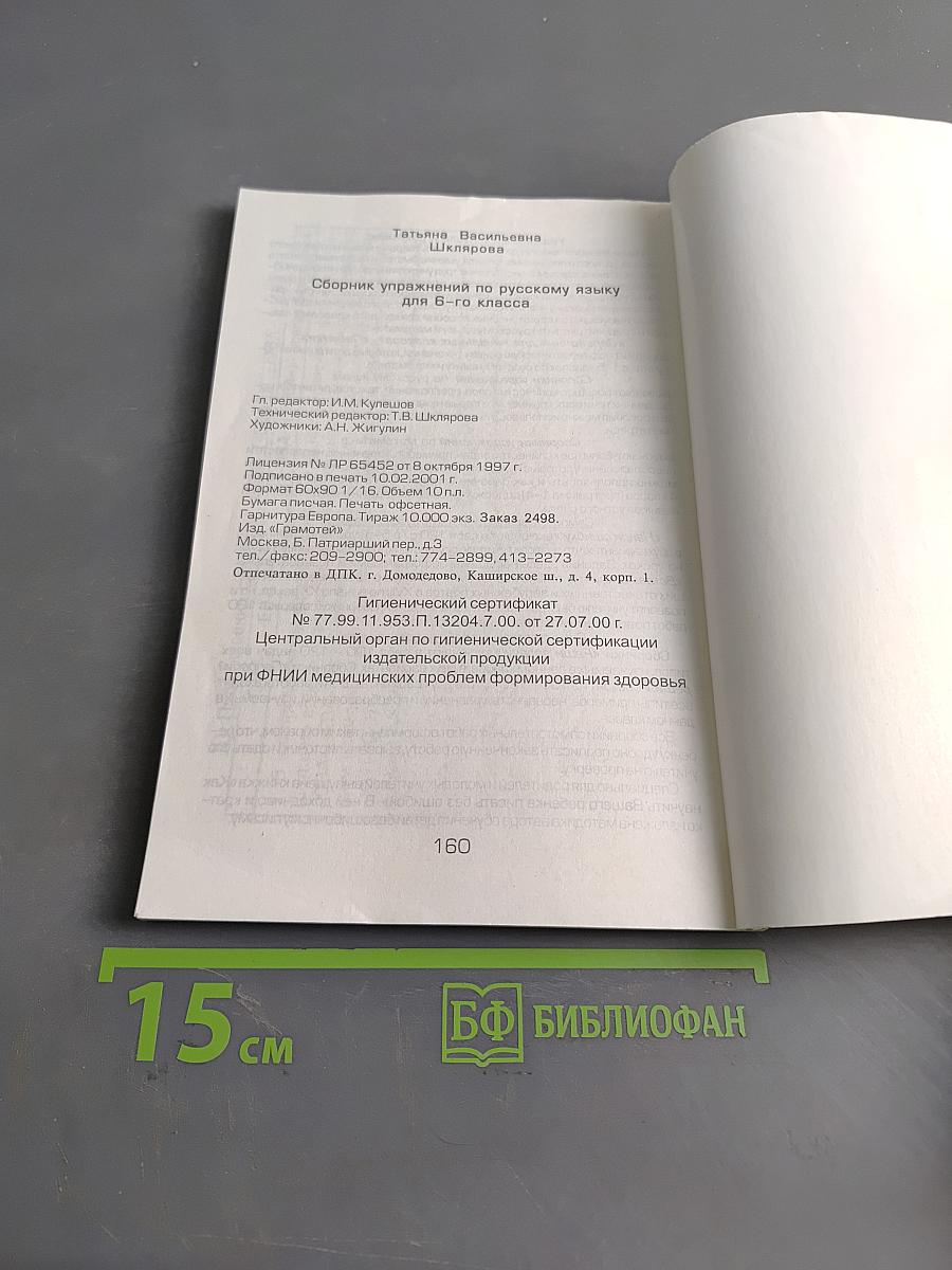 Сборник упражнений по русскому языку для 6-го класса