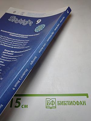 Английский язык 9 класс Учебник