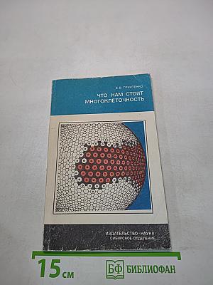 Что нам стоит многоклеточность