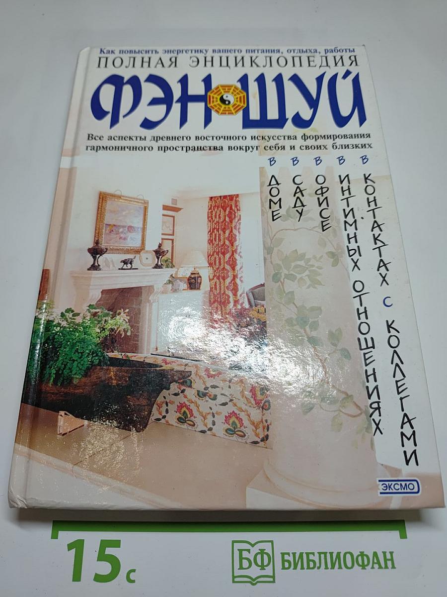 Полная энциклопедия ФЭН-ШУЙ
