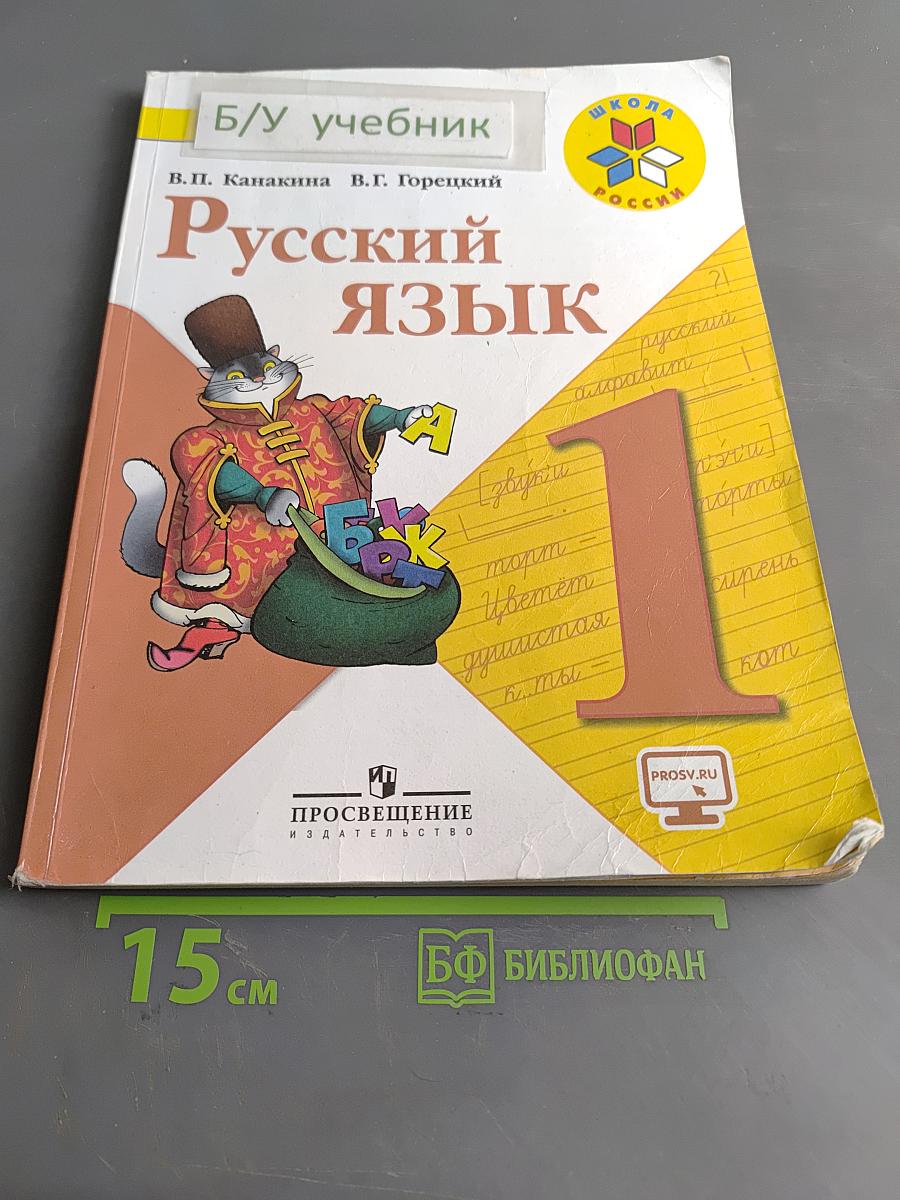 Русский язык. 1 класс. Учебник для общеобразовательных организаций