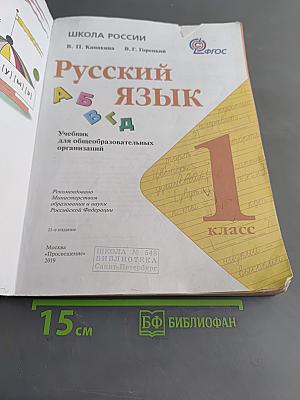 Русский язык. 1 класс. Учебник для общеобразовательных организаций